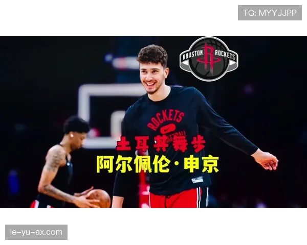 申京闪耀赛场引土耳其骄傲，助力球队再创佳绩