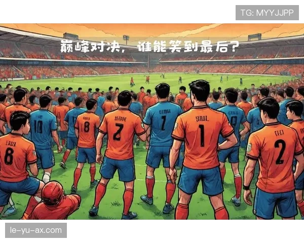 传奇球队巅峰对决：战术智慧铸就历史时刻